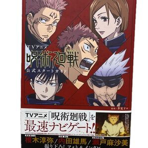 呪術廻戦 『TVアニメ 呪術廻戦 公式スタートガイド 芥見下々/原作』愛蔵版コミックス