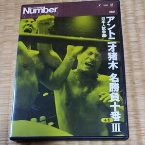 アントニオ猪木名勝負十番Ⅲ 日本人抗争編 DVD