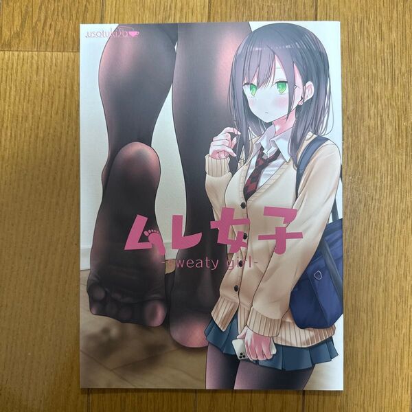 ムレ女子 オリジナル フルカラーイラスト集 一般 同人誌 嘘つき屋 大嘘 q2