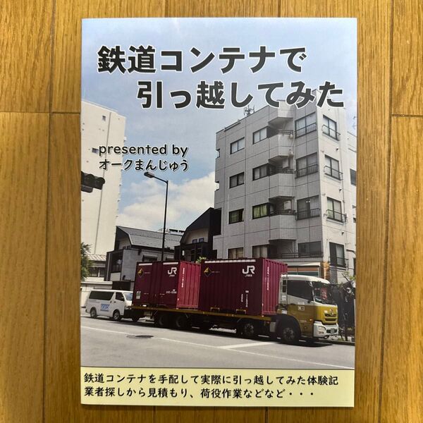 鉄道コンテナで引っ越してみた 一般 オリジナル フルカラー 同人誌 解説本 オークまんじゅう q2
