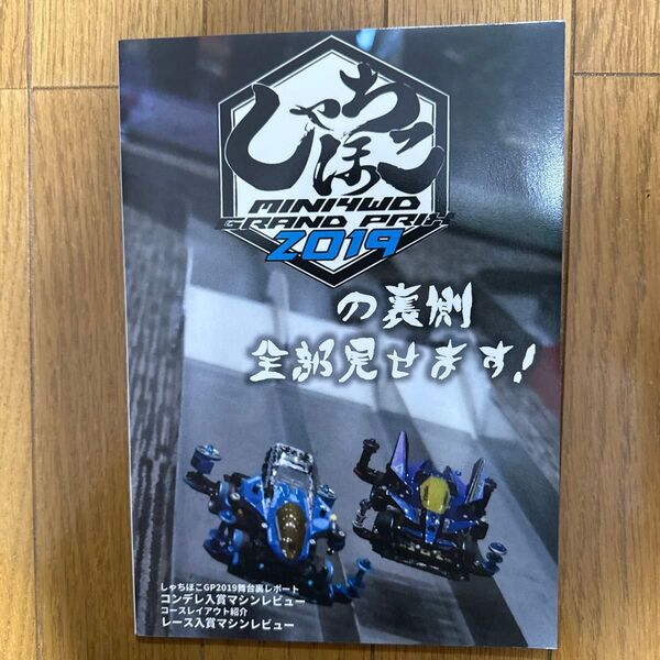 しゃちほこGP2019の裏側全部見せます ミニ四駆 フルカラー 同人誌 解説本 紹介本 タキコミゴハン 20p q3←