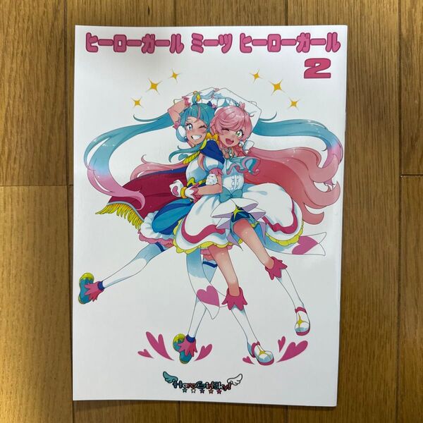 ヒーローガール ミーツ ヒーローガール2 プリキュア フルカラーイラスト集 一般 同人誌 q3←