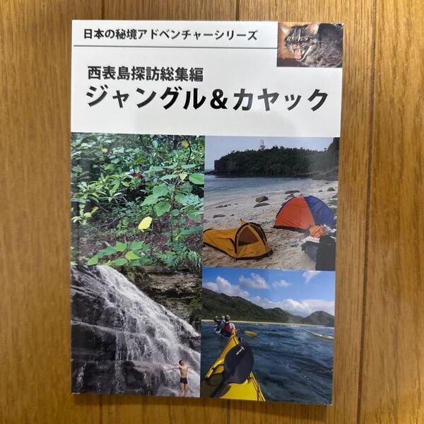 西表島探訪総集編ジャングル&カヤック 一般 フルカラー 同人誌 TresPalus 100p q1→