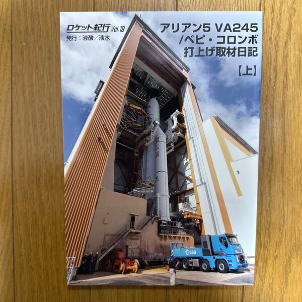 ロケット紀行Vol.19 アリアン5 VA245/ベピ・コロンボ打上げ取材日記 一般 同人誌 宇宙 解説本 資料 液酸/液水 q3