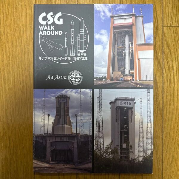 CSG walk around ギアナ宇宙センター 射場・設備写真集 一般 フルカラー 同人誌 資料 解説本 金木犀 q4→