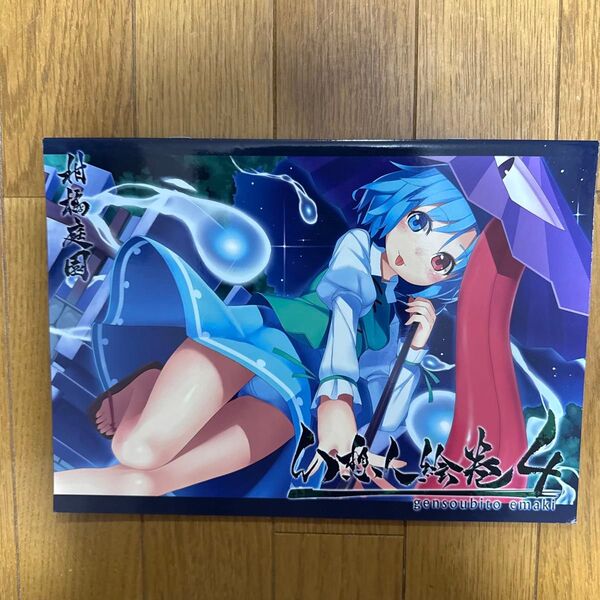 幻想人絵巻 4 東方 一般 同人誌フルカラーイラスト集 柑橘庭園