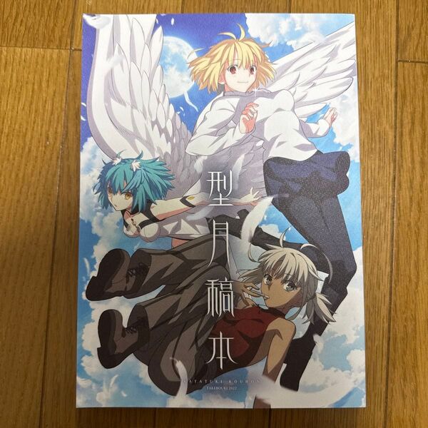 型月稿本 オリジナル 設定資料集 イラスト集 同人誌 竹箒 武内崇 奈須きのこ 192p ② k2