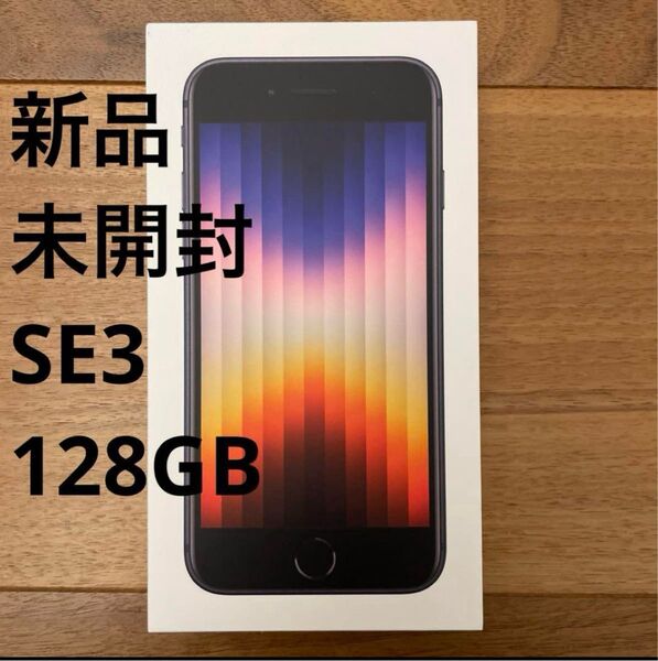 新品未開封 iPhone SE3 128GB ミッドナイト