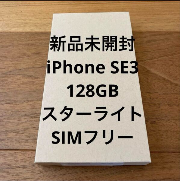 新品未開封 iPhone SE 第3世代 128GB スターライト