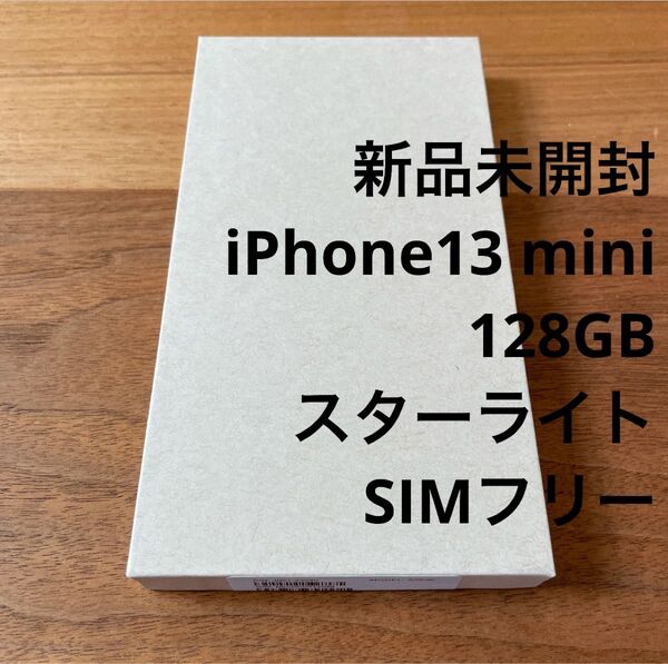 新品未開封 iPhone 13 mini スターライト 128G