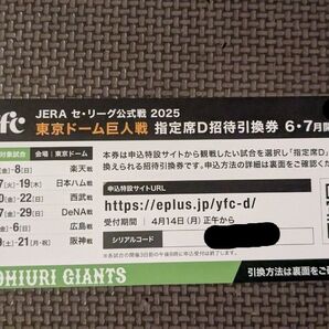 巨人戦 指定席D招待引換券 6・7月開催試合分 1枚