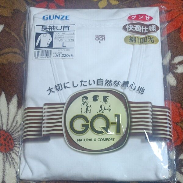 【未使用未開封】GUNZE 紳士肌着 長袖ユー首 Lサイズ 綿100% 白 グンゼ インナー シャツ GQ-1