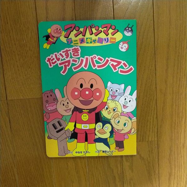 アンパンマン 絵本 だいすきアンパンマン