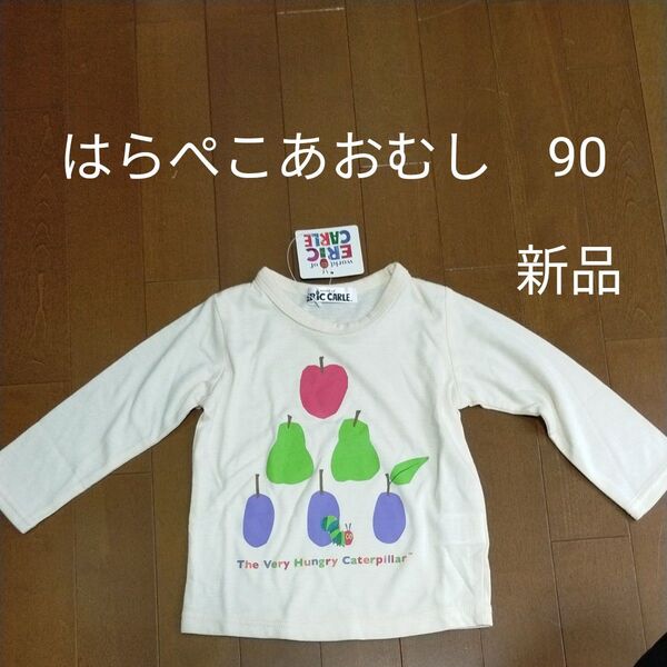 新品タグ付き はらぺこあおむし 長袖 カットソー 90