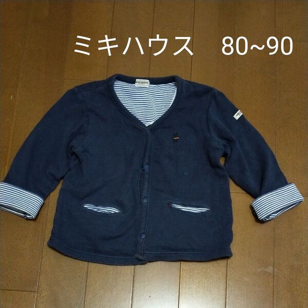 ミキハウス カーディガン ネイビー 80〜90