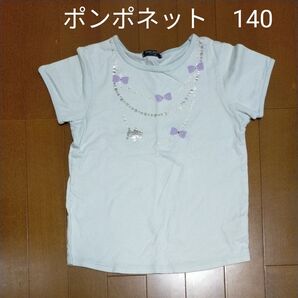ポンポネット 半袖Tシャツ 薄水色 140