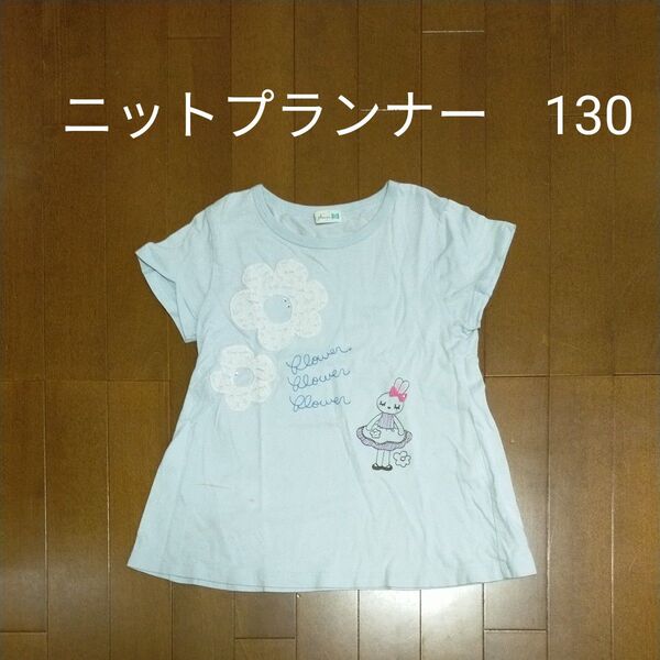 ニットプランナー KP 半袖Tシャツ 水色 130