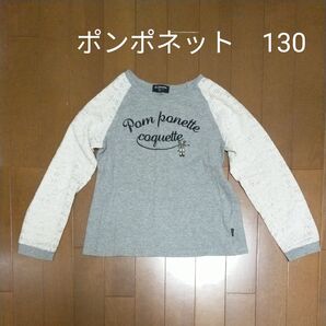 ポンポネット 長袖 ロンT カットソー グレー レース袖 130