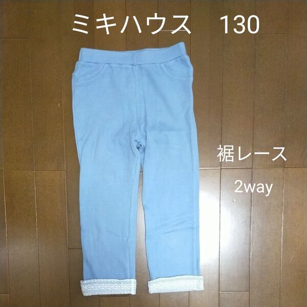 ミキハウス ロングパンツ 七分丈 水色 レース 130
