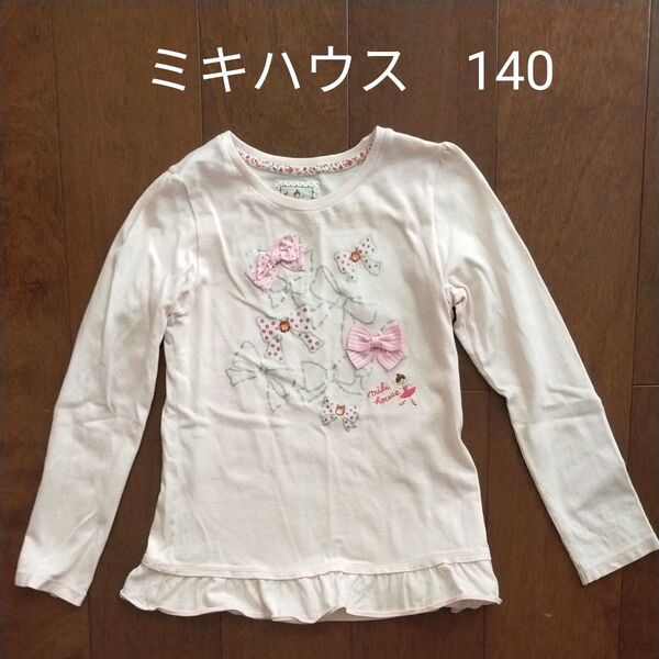 ミキハウス りーなちゃん 薄ピンク 長袖Tシャツ ロンT 140