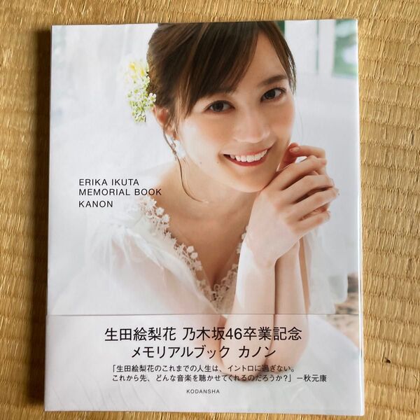 カノン 生田絵梨花乃木坂46卒業記念メモリアルブック 生田絵梨花/著 講談社/編 帯あり
