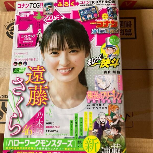週刊少年サンデー 2024年5月15日号 (小学館)コナンTCG付録付き