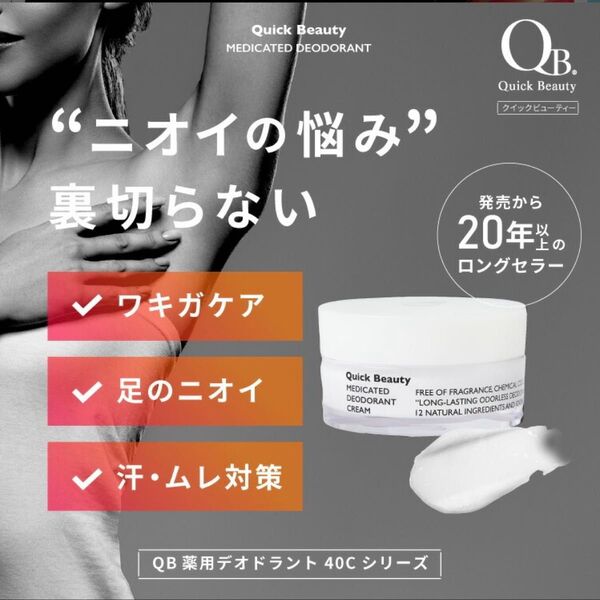 QB薬用デオドラントクリーム 30g