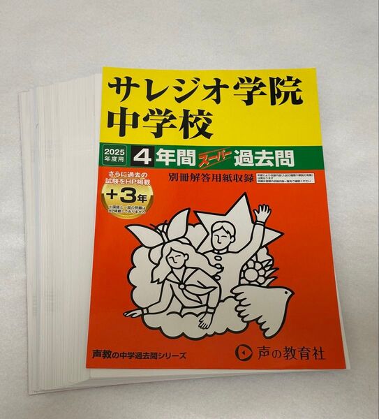 【裁断済】2025年度用 サレジオ学園中学校 過去問