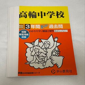 【裁断済】2024年度用 高輪中学校 過去問