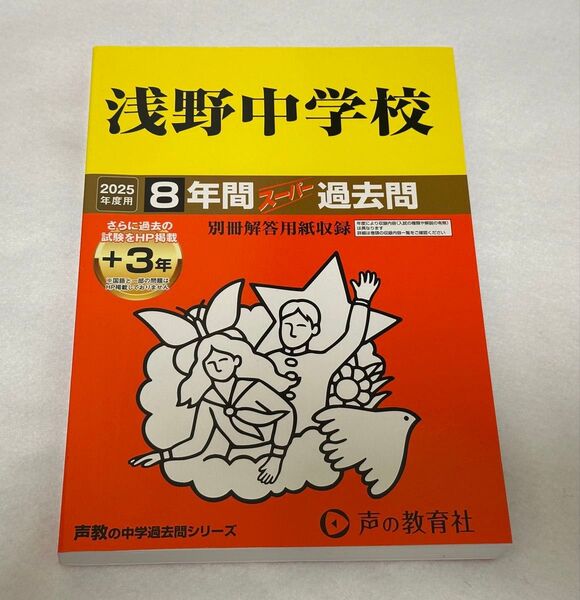 2025年度用 浅野中学校 過去問