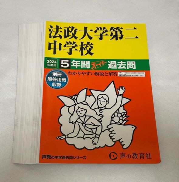 【裁断済】2024年度用 法政大学 第二中学校 過去問