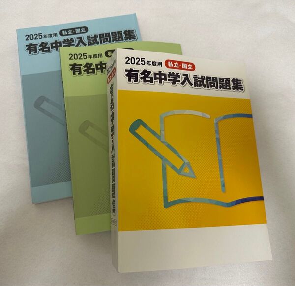 2025年版 有名中学入試問題集 有名中 sapix