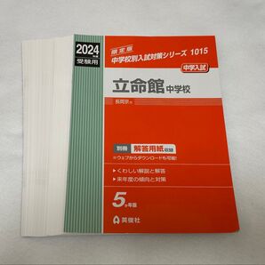 【裁断済】2024年度用 立命館 中学校 過去問