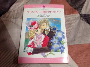 ハーレクインコミックス◆ブランフォード家のサファイア◆佐柄きょうこ