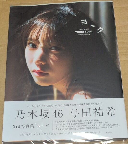 ヨーダ 乃木坂46与田祐希3rd写真集 細居幸次郎/撮影