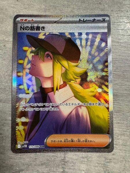 Nの筋書き SAR ブラックボルト ホワイトフレア ポケモンカード