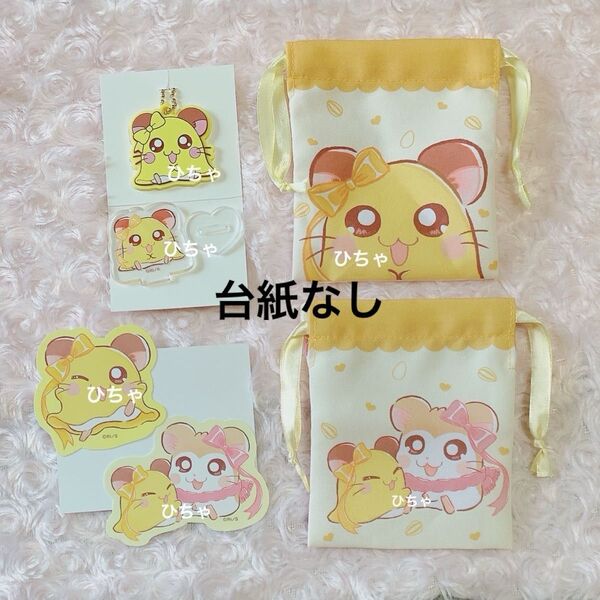 【台紙なし】 ちび丸ちゃん とっとこハム太郎 アクリルスタンド ステッカー プチ巾着 メタルチャーム ダイソー セリア
