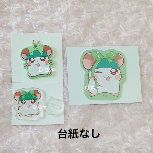【台紙なし】 かぶるくん とっとこハム太郎 アクリルスタンド アクスタ ステッカー ラバーキーホルダー ダイソー セリア