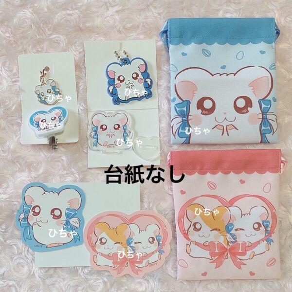 【台紙なし】 リボンちゃん とっとこハム太郎 アクスタ ステッカー プチ巾着 メタルチャーム ラバーキーホルダー ダイソー セリア