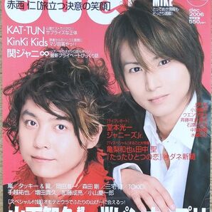 Duet2006年12月号 山下智久 山田涼介 中島裕翔 関ジャニ∞ キスマイ Ya-Ya-Yah KAT-TUN 嵐 タキツバ