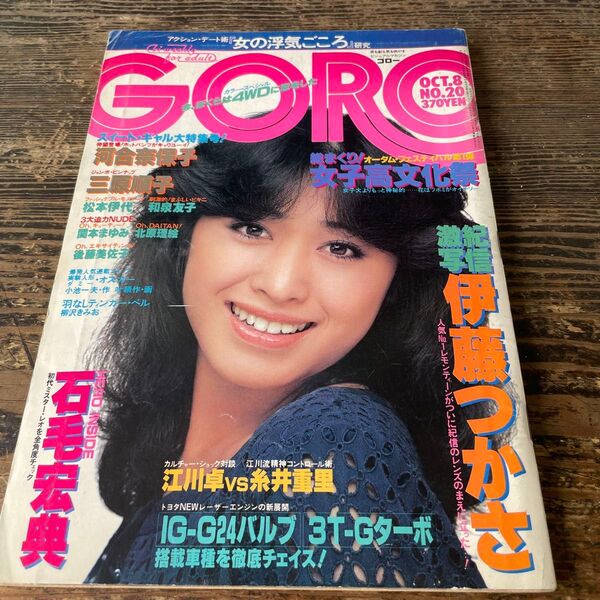 【昭和レトロ】GORO 1981年10 ゴロー 三原順子ピンナップ付 河合奈保子 伊藤つかさ 松本伊代 江川卓 など