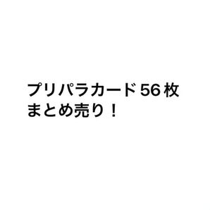 プリパラカード57枚まとめ売り