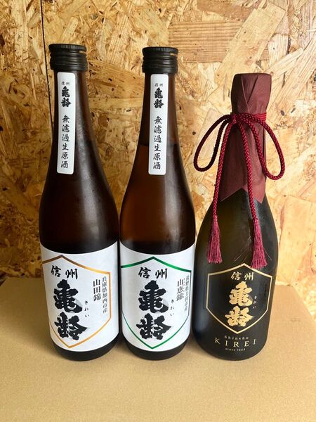 信州亀齢 3本セット