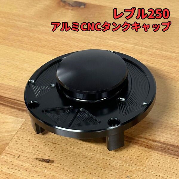 レブル250 アルミCNCタンクキャップ ブラック