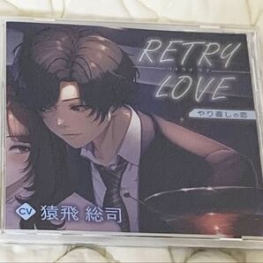 RETRY LOVE やり直しの恋 CD 猿飛総司