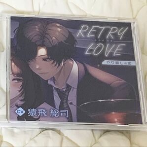 RETRY LOVE リトライラブ やり直しの恋 cv.猿飛総司