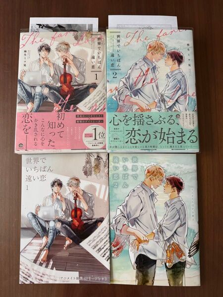 「世界でいちばん遠い恋 1」「世界でいちばん遠い恋 2 【アニメイト限定小冊子付】」麻生ミツ晃2冊セット