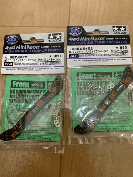 ミニ四駆40周年記念HG フロントワイドスライドダンパー用カーボンステー (2mm)