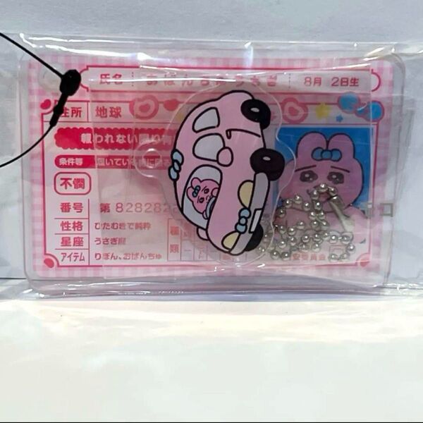 おぱんちゅうさぎ 免許証 アクリルキーホルダー ドンキコラボ 完売品