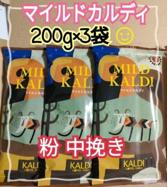 最安値 焙煎珈琲 マイルドカルディ 200g×3袋 粉 KALDI 中挽